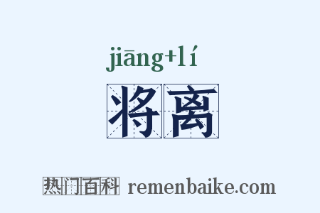 将离是什么意思的图片